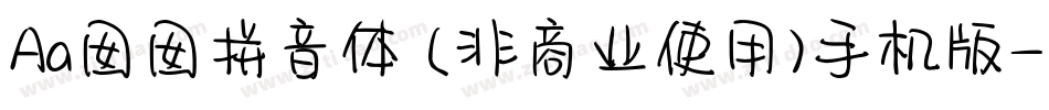 Aa囡囡拼音体 (非商业使用)手机版字体转换